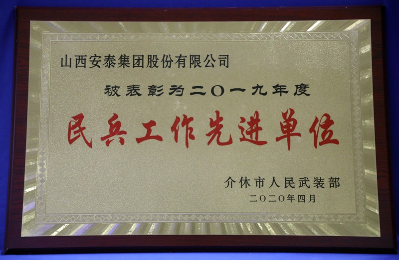 九州ku游官网民兵工作先进单位